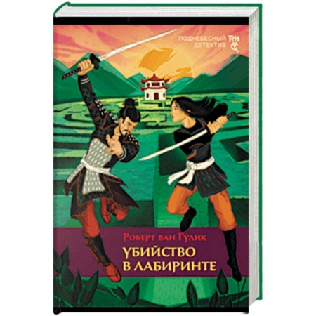 Детективы, триллеры, книга Убийство в лабиринте