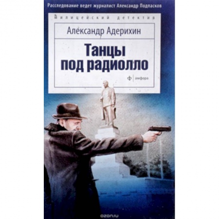 Книги, книга Танцы под радиолло