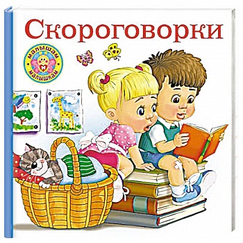 Скороговорки для малышей