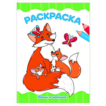 Мамы и малыши