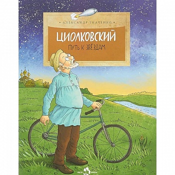 Циолковский. Путь к звездам Циолковский. Путь к звездам