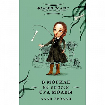 В могиле не опасен суд молвы