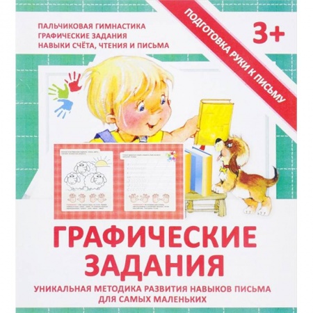 Книги для дошкольников (4-6 лет), книга Графические задания. Прописи