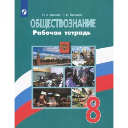 Школьникам и абитуриентам, книга Обществознание. 8 класс. Рабочая тетрадь. ФГОС