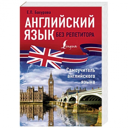 Изучение языков, книга Английский язык без репетитора. Самоучитель английского языка