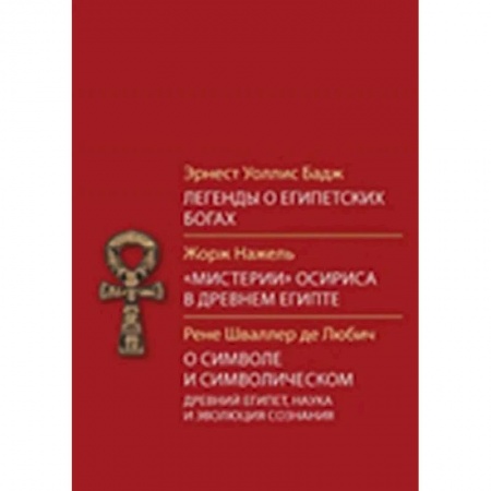 Религии мира, книга Легенды о египетских богах