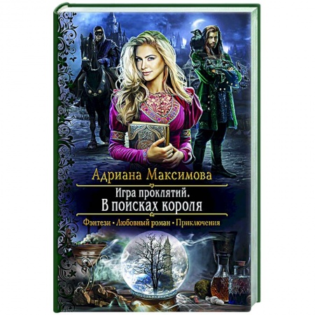 Фантастика, фэнтези, книга Игра проклятий. В поисках короля