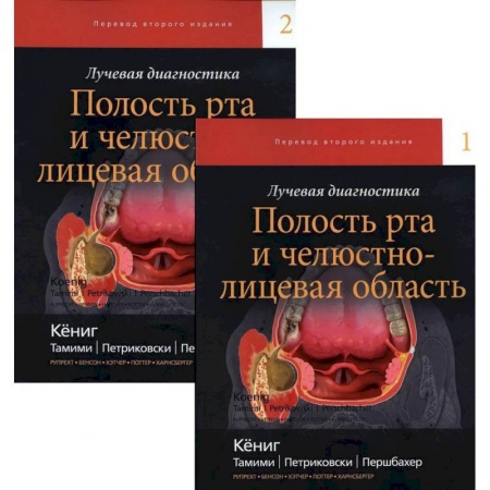 Книги, книга Лучевая диагностика. Полость рта и челюстно-лицевая область