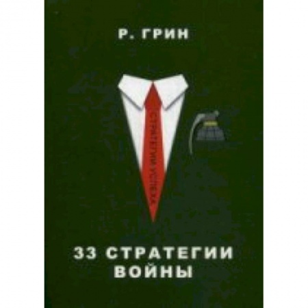 Книги, книга 33 стратегии войны