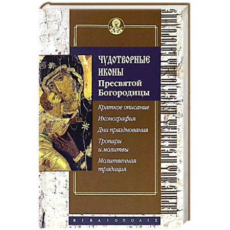 Православие, книга Чудотворные иконы Пресвятой Богородицы
