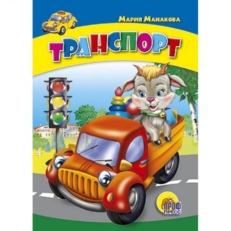 Книги, книга Транспорт