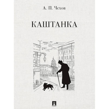Проза для детей, книга Каштанка