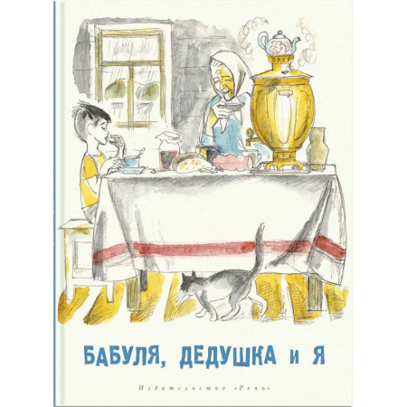 Проза для детей, книга Бабуля, дедушка и я: рассказы и повести