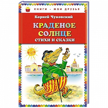 Краденое солнце. Стихи и сказки
