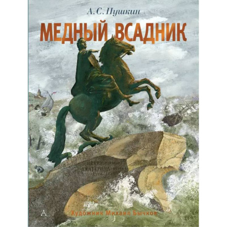 Поэзия для детей, книга Медный всадник. Рис. М. Бычкова