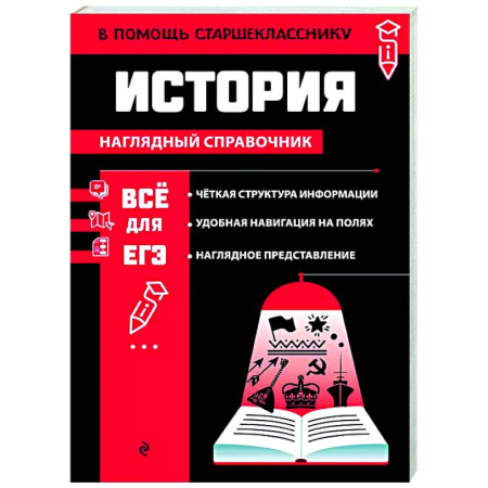 Школьникам и абитуриентам, книга История