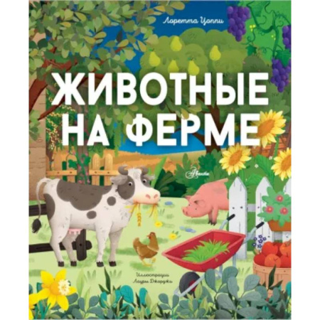 Книги для самых маленьких (0-3 года), книга Животные на ферме