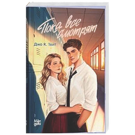 Любовный роман, книга Пока все смотрят