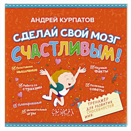 Познавательная литература, книга Сделай свой мозг счастливым!