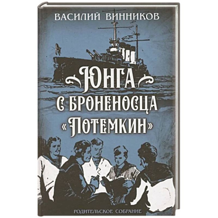 Историческая художественная проза, книга Юнга с броненосца 'Потемкин'. Детство моряка