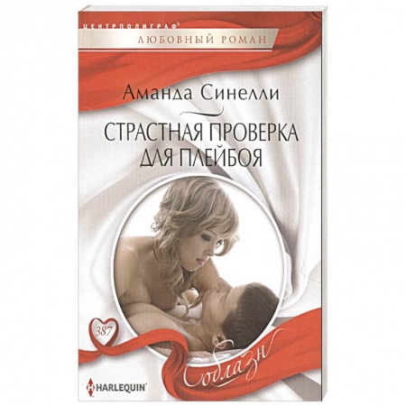 Любовный роман, книга Страстная проверка для плейбоя