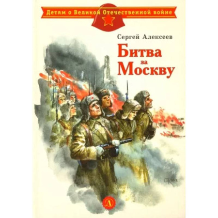 Проза для детей, книга Битва за Москву