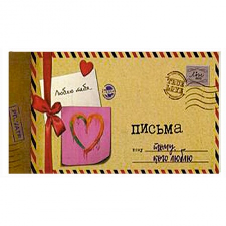 Развлечения. Праздники. Юмор, книга Альбом 'Письма тому, кого люблю'