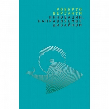 Инновации, направляемые дизайном. Как изменить правила конкуренции посредством радикальных смысловых