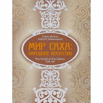 Мир Саха: народное искусство