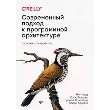 Компьютеры и программы, книга Современный подход к программной архитектуре: сложные компромиссы
