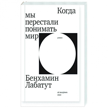 Классика, современная литература, книга Когда мы перестали понимать мир