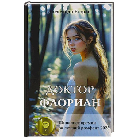 Фантастика, фэнтези, книга Доктор Флориан