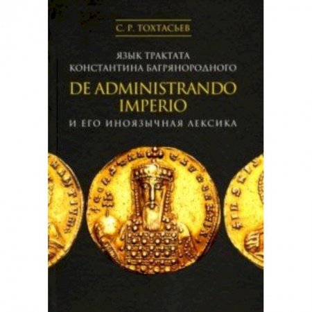 Общественные и гуманитарные науки, книга Язык трактата Константина Багрянородного De administrando imperio и его иноязычная лексика