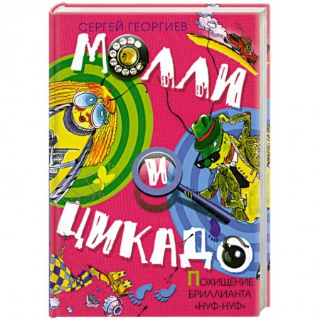 Книги, книга Похищение бриллианта 'Нуф- Нуф'.