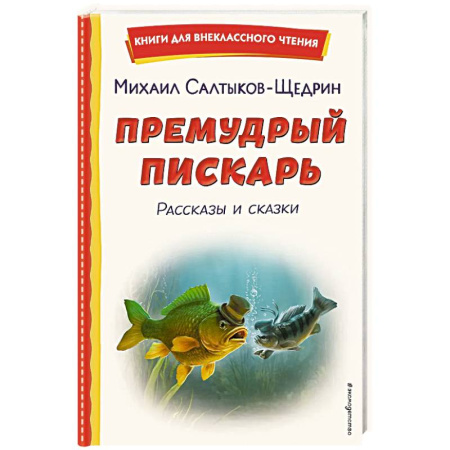 Фантастика, фэнтези, книга Премудрый пискарь. Рассказы и сказки
