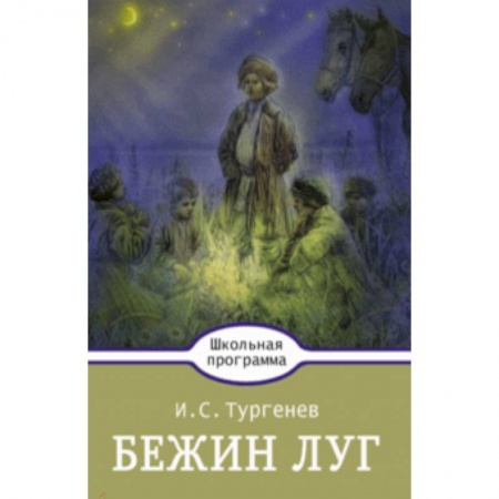 Проза для детей, книга Бежин луг