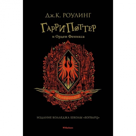 Проза для детей, книга Гарри Поттер и Орден Феникса Гриффиндор
