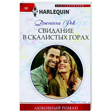 Любовный роман, книга Свидание в Скалистых горах