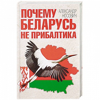 Почему Беларусь не Прибалтика