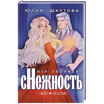 Моя любимая сНежность