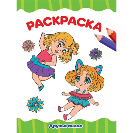 Досуг, творчество и кулинария, книга Друзья аниме