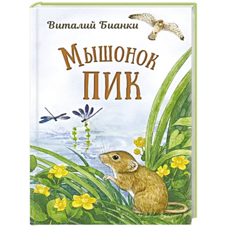 Сказки, книга Мышонок Пик
