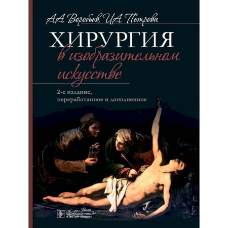 История медицины, книга Хирургия в изобразительном искусстве