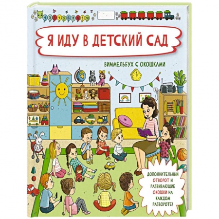 Проза для детей, книга Я иду в детский сад