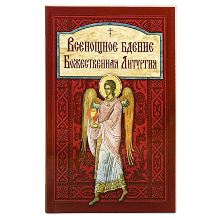 Православие, книга Всенощное бдение. Божественная Литургия