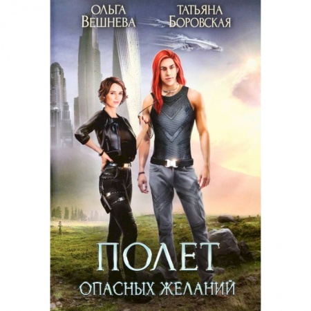 Фантастика, фэнтези, книга Полет опасных желаний