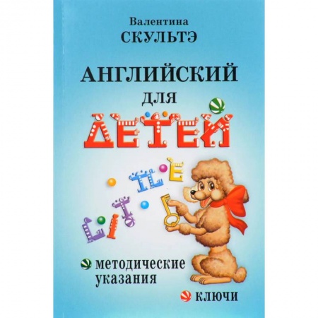 Книги, книга Английский для детей. Методические указания и ключи. Скультэ В.И.