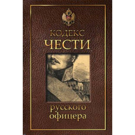 Книги, книга Кодекс чести русского офицера