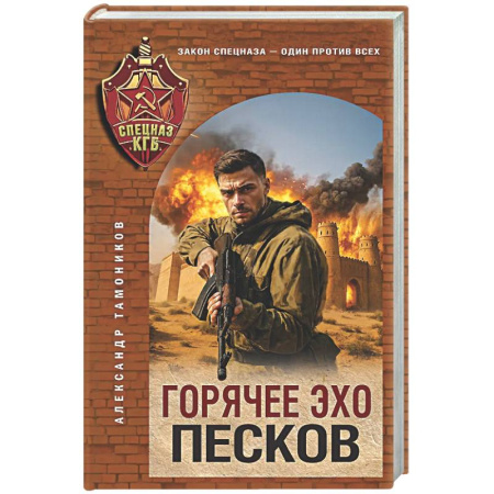 Детективы, триллеры, книга Горячее эхо песков