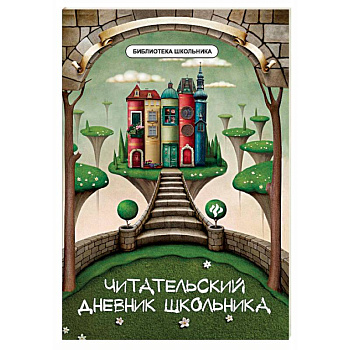Читательский дневник школьника